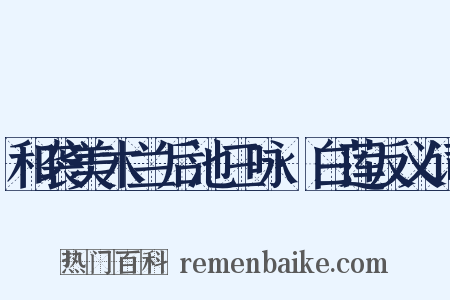 和袭美木兰后池三咏·白莲反义词是什么意思的图片